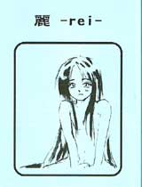 麗 - rei -